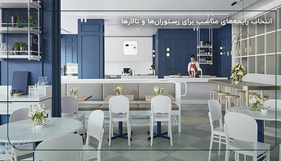 انتخاب رایحه‌های مناسب برای رستوران‌ها و تالارها