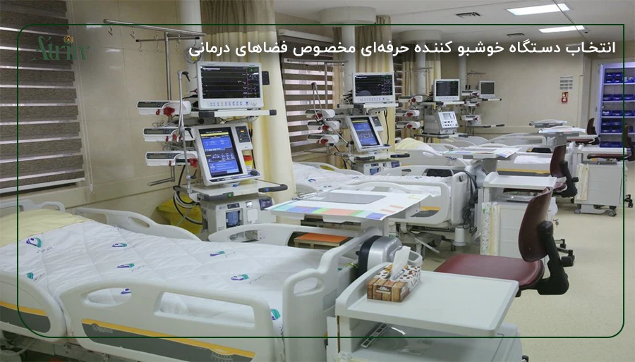 انتخاب دستگاه خوشبو کننده حرفه‌ای مخصوص فضاهای درمانی