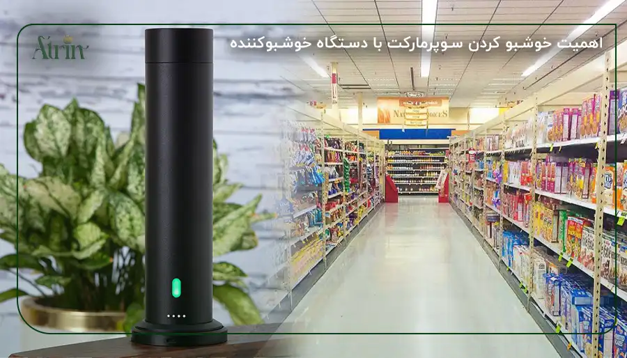 اهمیت خوشبو کردن سوپرمارکت با دستگاه خوشبوکننده
