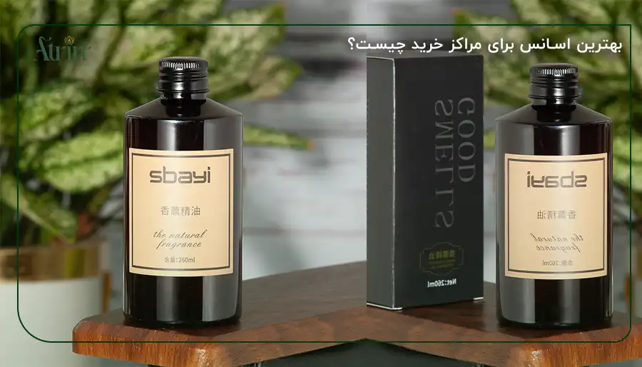 بهترین اسانس برای مراکز خرید چیست؟