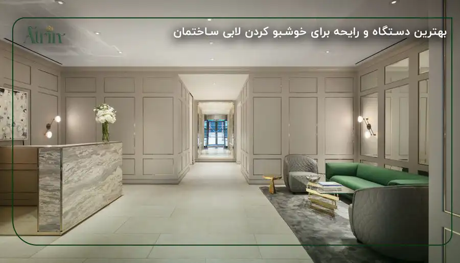 بهترین دستگاه و رایحه برای خوشبو کردن لابی ساختمان