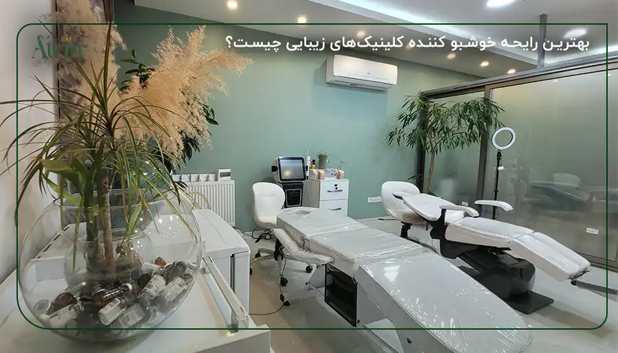 بهترین رایحه خوشبو کننده کلینیک‌های زیبایی چیست؟