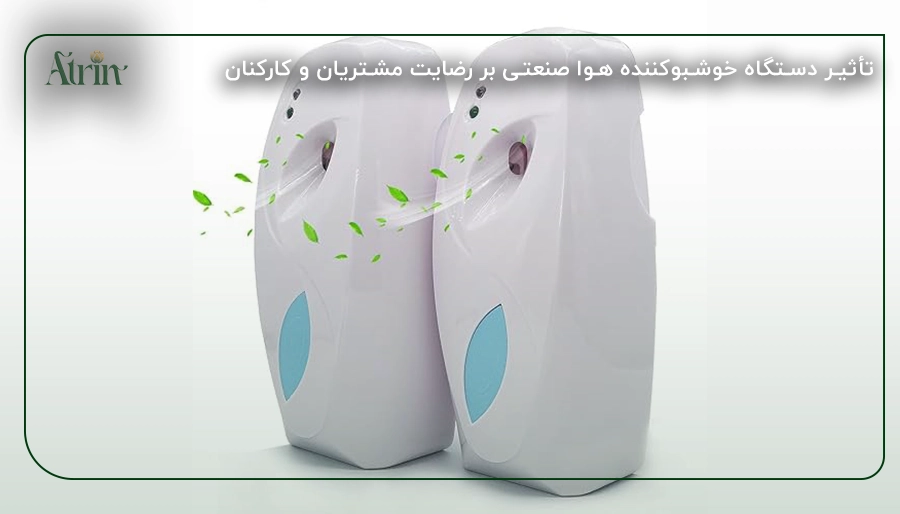 تأثیر دستگاه خوشبوکننده هوا صنعتی بر رضایت مشتریان و کارکنان