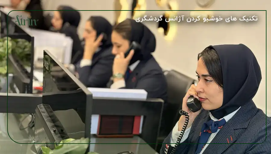 تکنیک های خوشبو کردن آژانس گردشگری