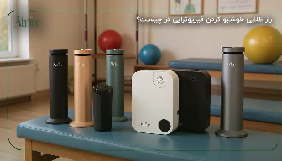 راز طلایی خوشبو کردن فیزیوتراپی در چیست؟