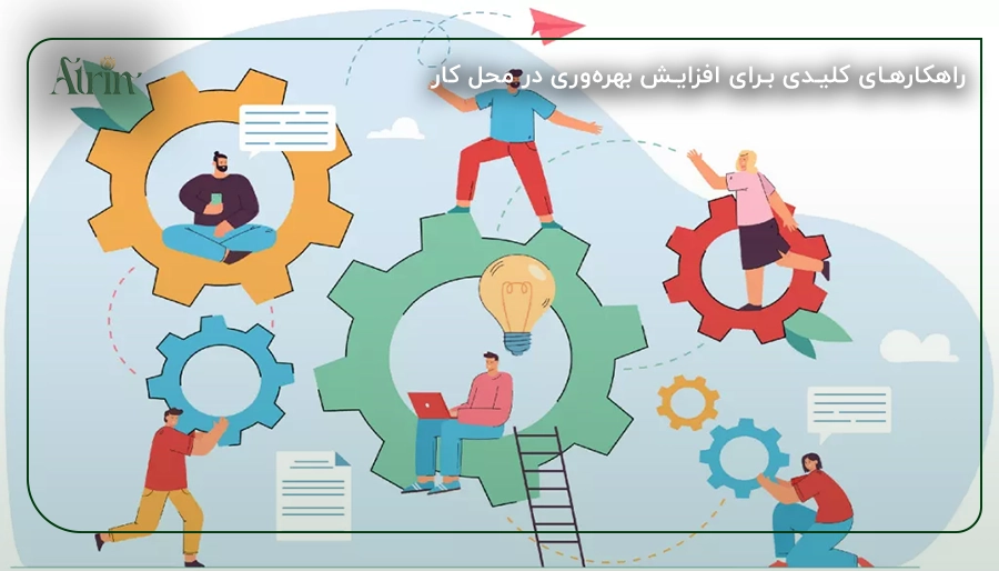 راهکارهای کلیدی برای افزایش بهرهوری در محل کار