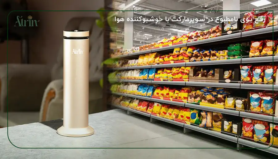 رفع بوی نامطبوع در سوپرمارکت با خوشبوکننده هوا