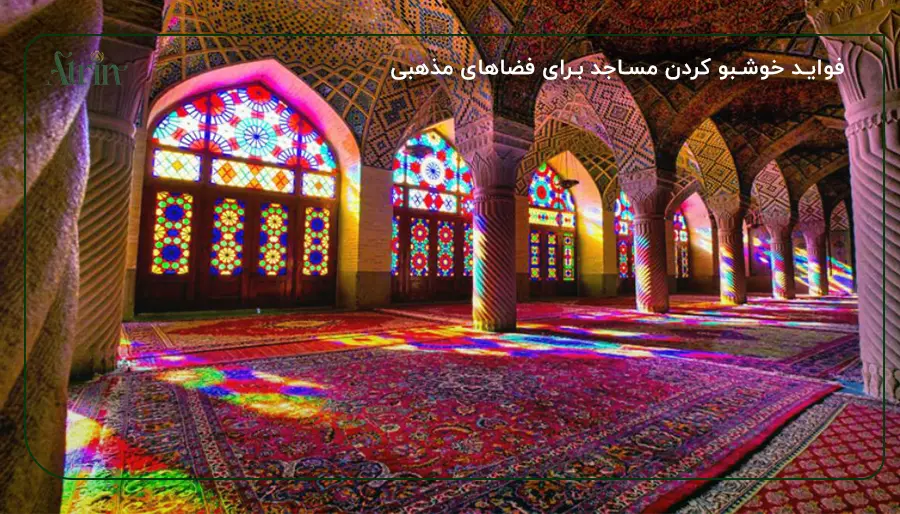 فواید خوشبو کردن مساجد برای فضاهای مذهبی