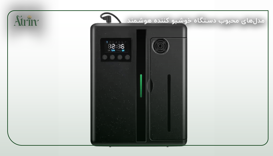مدلهای محبوب دستگاه خوشبو کننده هوشمند