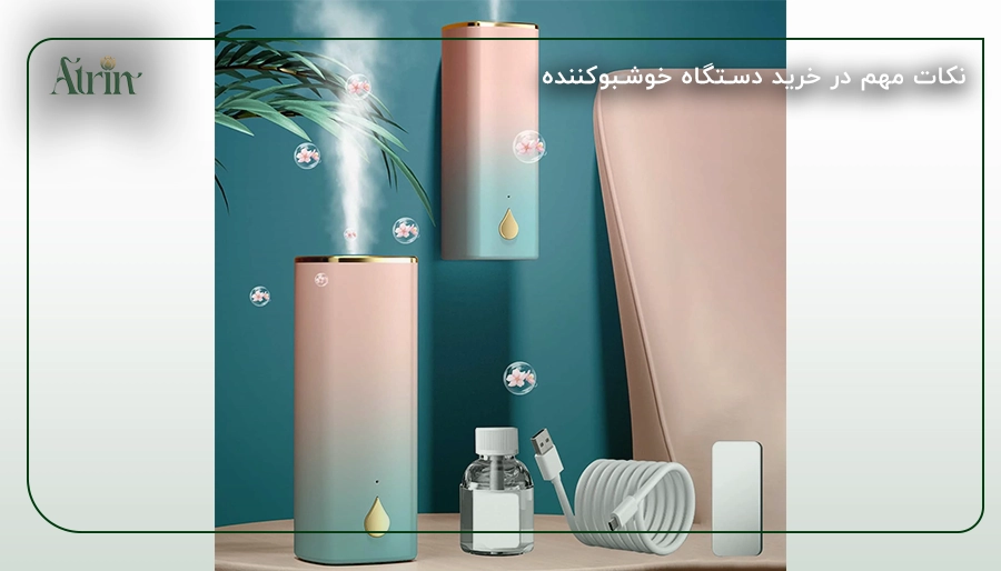 نکات مهم در خرید دستگاه خوشبوکننده