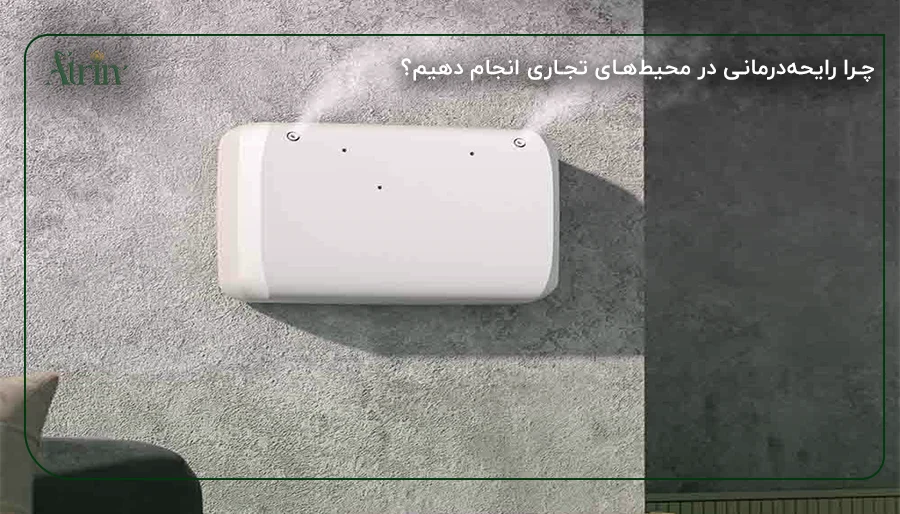 چرا رایحه‌درمانی در محیط‌های تجاری انجام دهیم؟