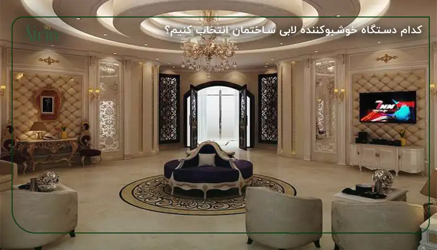 کدام دستگاه خوشبوکننده لابی ساختمان انتخاب کنیم؟