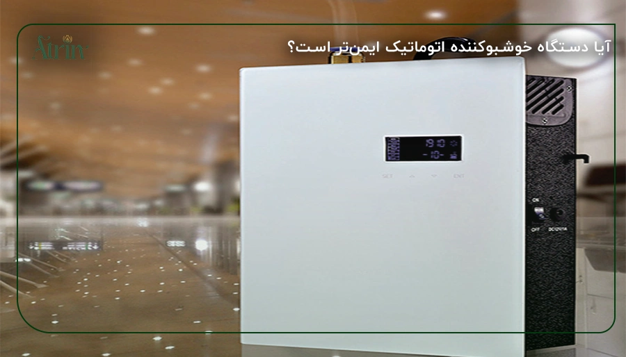 آیا دستگاه خوشبوکننده اتوماتیک ایمن‌تر است؟