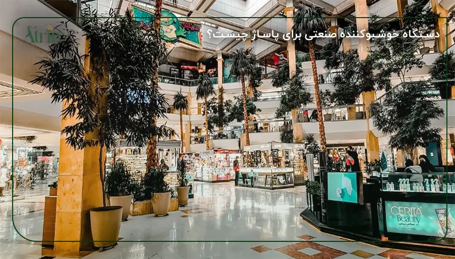 دستگاه خوشبوکننده صنعتی برای پاساژ چیست؟