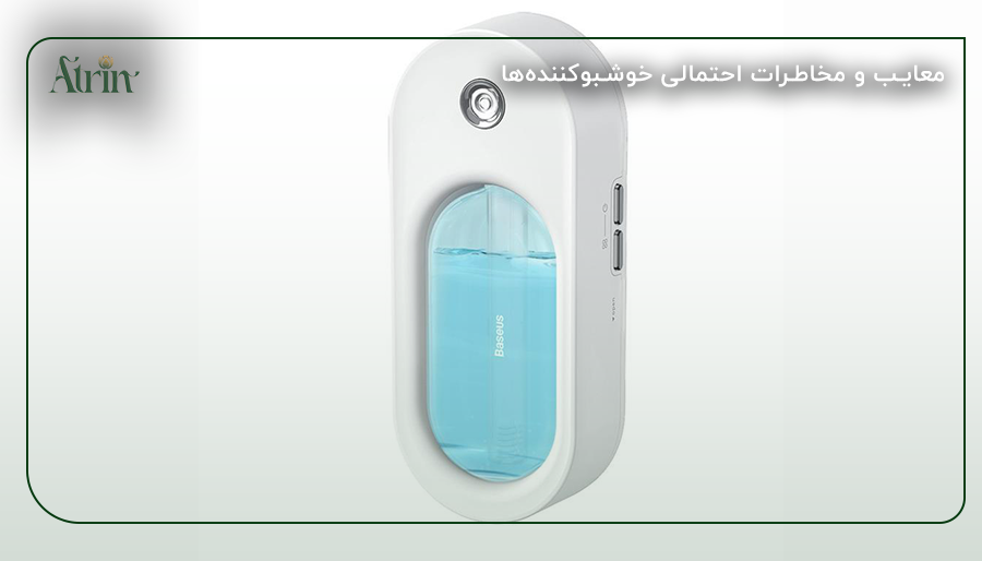 معایب و مخاطرات احتمالی خوشبوکننده‌ها