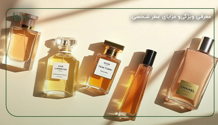 معرفی ویژگیو مزایای عطر شخصی