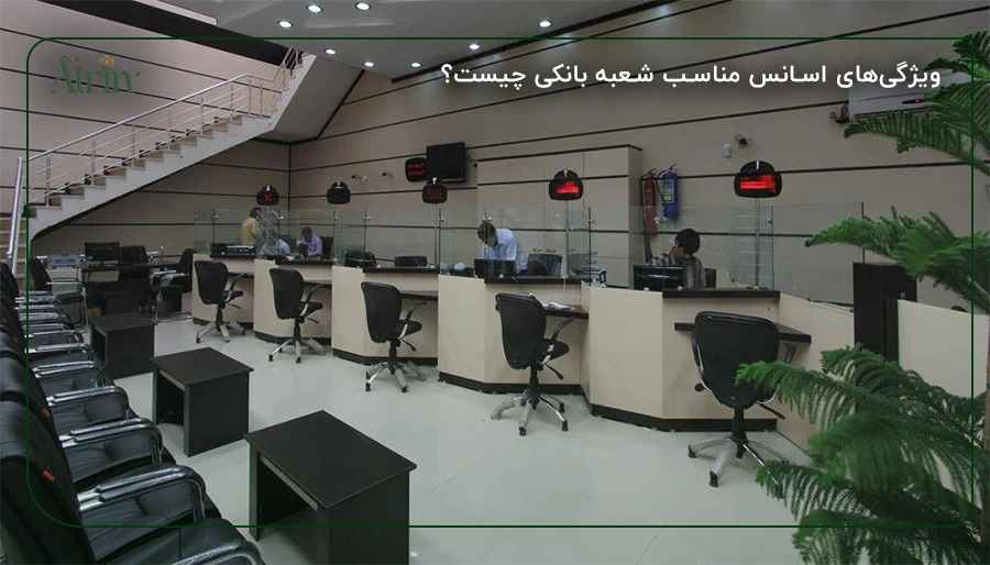 ویژگیهای اسانس مناسب شعبه بانکی چیست؟