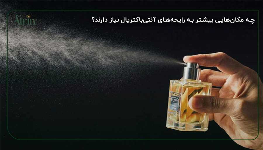 چه مکانهایی بیشتر به رایحههای آنتیباکتریال نیاز دارند؟