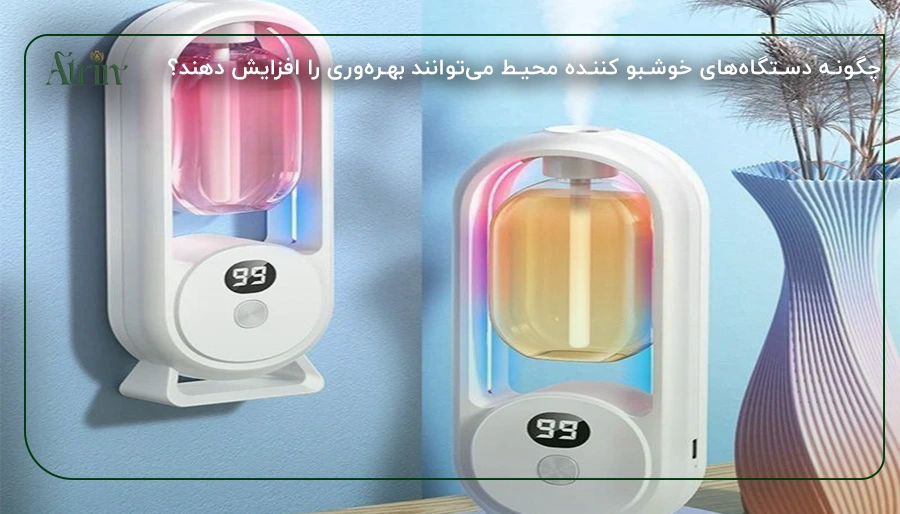 چگونه دستگاههای خوشبو کننده محیط میتوانند بهرهوری را افزایش دهند