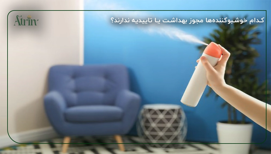 کدام خوشبوکننده_ها مجوز بهداشت یا تاییدیه ندارند؟