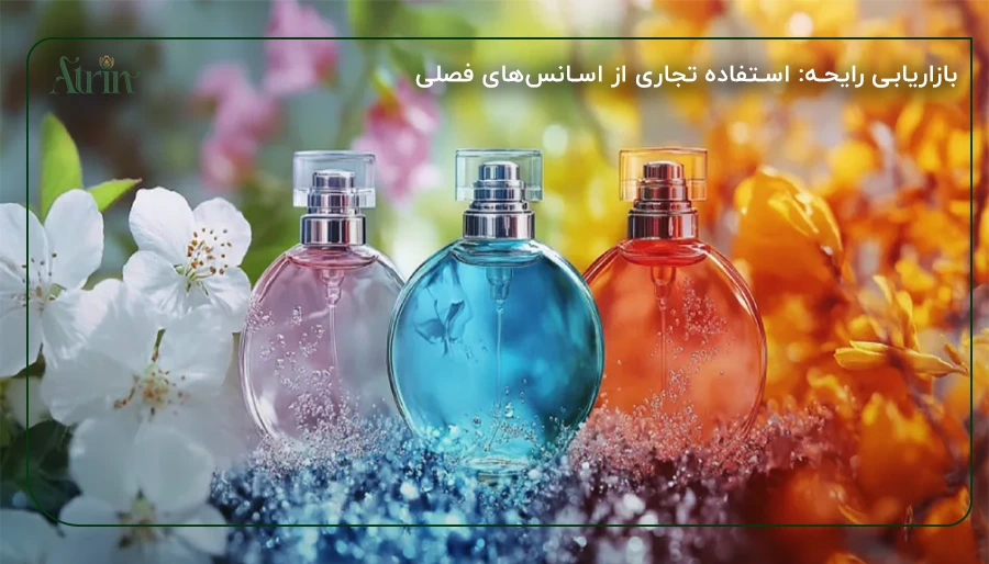 بازاریابی رایحه استفاده تجاری از اسانس_های فصلی